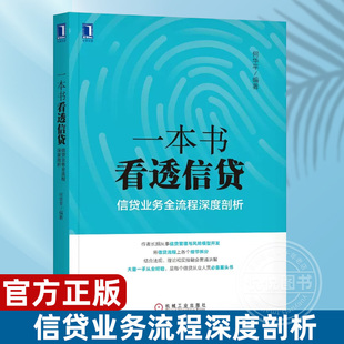 一本书看透信贷 企业经济股市管理书籍银行信贷业务业务流程研究信贷风险管理信贷从业人员阅读书籍 何华平信贷业务流程深度剖析