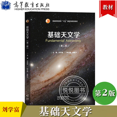 基础天文学刘学富高等教育