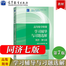 高等数学附册 学习辅导与习题选解 同济第七版 高等教育出版社 高等数学同济7版同济大学第7版高数教材配套辅导练习题集解考研参考