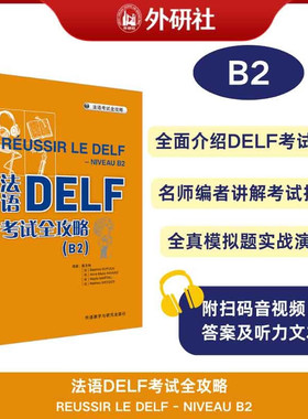 外研社 法语DELF考试全攻略B2 原版引进 戴冬梅 外语教学与研究出版社 法语自学入门教材 法语学习书籍 DELF B2考试用书