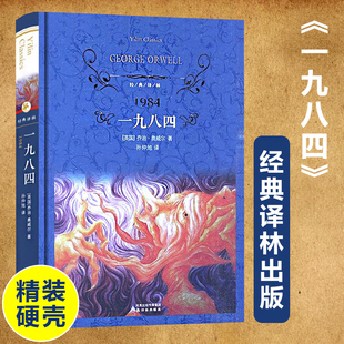【官方正版】经典译林 1984一九八四精装 世界经典文学名著英 奥威尔著 孙仲旭译 世界名著 小学初中高中经典读物书籍 译林出版社