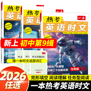 2026一本初中英语热考英语时文第九.八缉阅读七.八年级九年级中考英语时文阅读训练初一二三英语时文阅读理解完形短文填空强化训练
