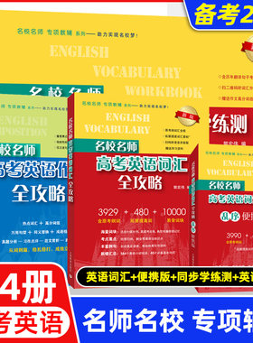 新版名校名师高考英语考纲词汇全攻略第3版郭宏伟高中英语词汇专项训练 高三学习复习资料高中英语单词书籍词汇手册上海教育出版社
