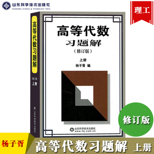 修订版 山东科学技术出版 社 杨子胥 高等代数习题集解析 上册 精选618道典型例题 高等代数教程配套练习辅导用书 高等代数习题解
