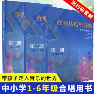 合唱從這里開始中小學(xué)合唱用書 社 正版 全套3冊 6年級教師合唱教學(xué)設(shè)計教材教程書籍 湖南文藝出版 音頻 掃碼 第一二三冊 小學(xué)1