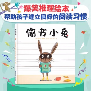 官方正版 小学生暑假自读趣味故事书 偷书小兔 耐读彩绘故事书 宝宝益智早教启蒙童话亲子睡前故事书 儿童爆笑推理探案绘本精装