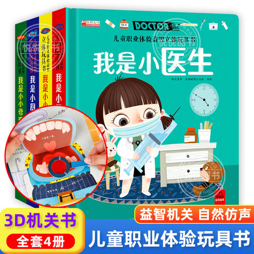 儿童职业体验益智立体玩具书全4