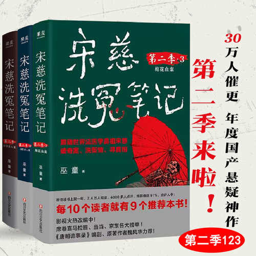宋慈洗冤笔记 第二季1+2+3  活字杀人案 滴骨杀人案 梅花血案 中国古风悬疑推理小说法医探案历史故事书 正版中国版福尔摩斯探案集