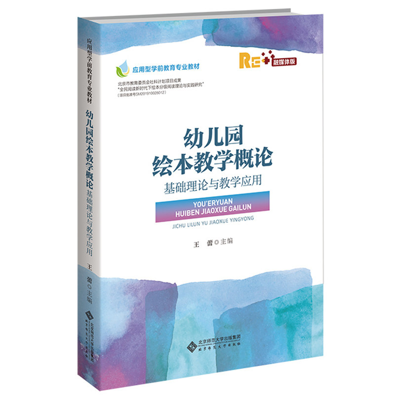 幼儿园绘本教学概论 基础理论与教学应用 王蕾 北京师范大学出版社 应用型学期教育专业教材幼儿园教师幼师幼儿园绘本教学指导书籍,书籍/杂志/报纸,大学教材,淘宝优惠券,粉丝福利购,淘宝优惠卷