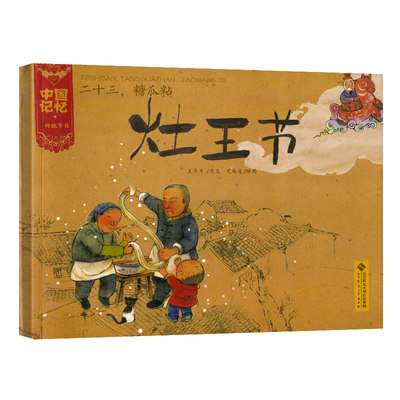 灶王节二十三糖瓜粘中国传统节日