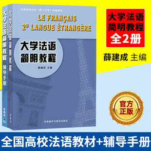 外研社 大学法语简明教程 教材+辅导手册 外语教学与研究出版社 高校二外法语教材 基础大学法语教材法语学习初级法语自学教程