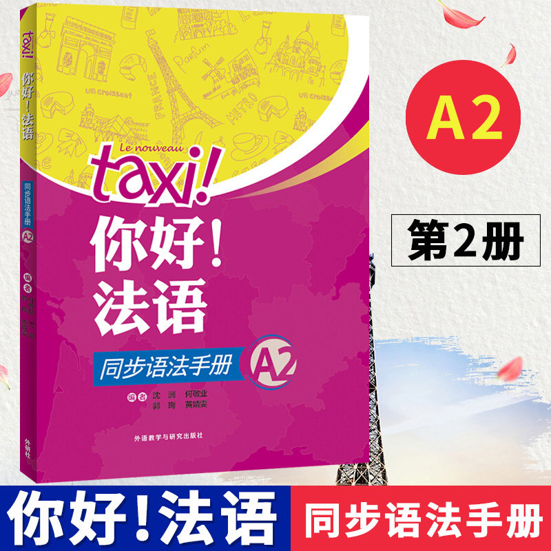 Taxi你好法语2 同步语法手册 第二册大学法语自学辅导教材 学习法语初级考试全攻略欧标A2级四级核心词汇零基础入门学习教程外研社