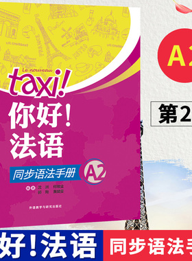 Taxi你好法语2 同步语法手册 第二册大学法语自学辅导教材 学习法语初级考试全攻略欧标A2级四级核心词汇零基础入门学习教程外研社