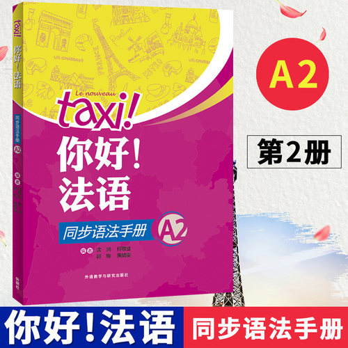 你好法语A2同步语法手册