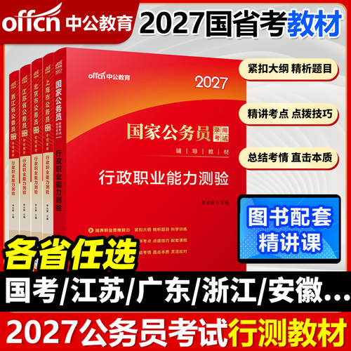 2027国考省考公务员行政测验教材