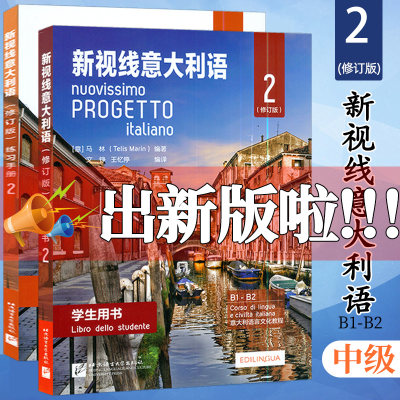 新视线意大利语2教材+练习册