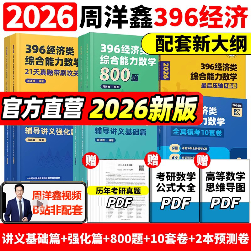 2026周洋鑫396经济类联考