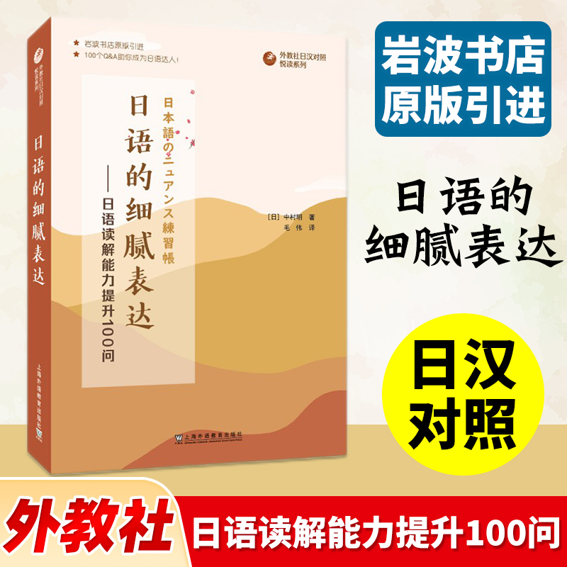 外教社 日语的细腻表达 日语读解能力提升100问 提高读者的日语读解能力 适合日语专业高年级阶段的学生 上海外语教育出版社