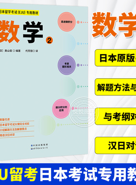 日本留学考试（EJU）专用教材 数学2 日本原版引进 EJU留考日语真题 日本留学数学考试教材 习题详解 世界图书出版公司