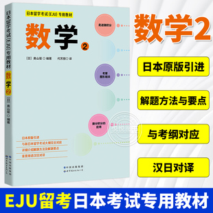 日本留学考试（EJU）专用教材 数学2 日本原版引进 EJU留考日语真题 日本留学数学考试教材 习题详解 世界图书出版公司