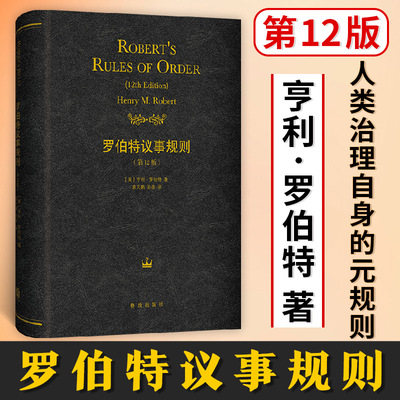 2024罗伯特议事规则 第12版 议事规则经典著作的授权版本及新版，流畅 有序 公平地组织会议的公认指南社会科学书籍格致出版社