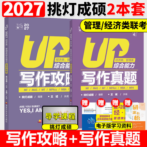 2027管理类199经济类396挑灯成硕王诚思库+写作攻略+写作真题 mbampaccmem27考研199管综396经综教材语逻老王搭逻辑攻略真题2026