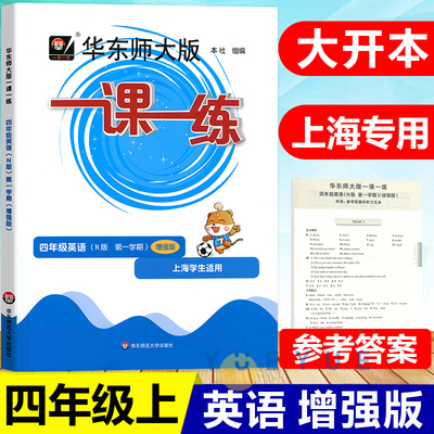 华东师大版一课英语四年级上册