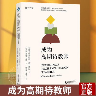 【官方正版】成为高期待教师  克里斯汀·鲁比-戴维斯 著 上海教育出版社 教育人文教师专业发展指南 教学研究历程理论与实践书籍