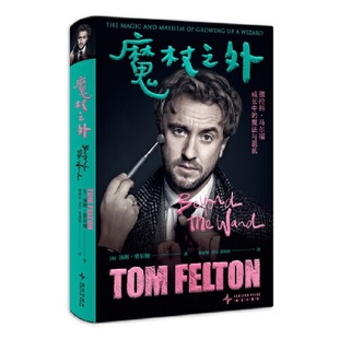 魔杖之外 德拉科·马尔福饰演者“甜汤”自传，揭秘反派的成长之旅！简体中文版   外国文学小说演员自传 现代文学人物传记