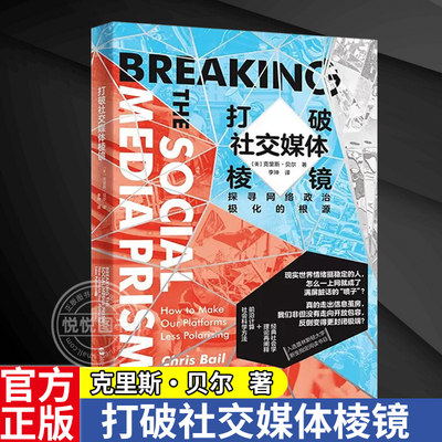 打破社交媒体棱镜(探寻网络政治极化的根源) 社交媒体 互联网与社会学 网络暴力 信息茧房 社会学 传播学 浙江人民出版社