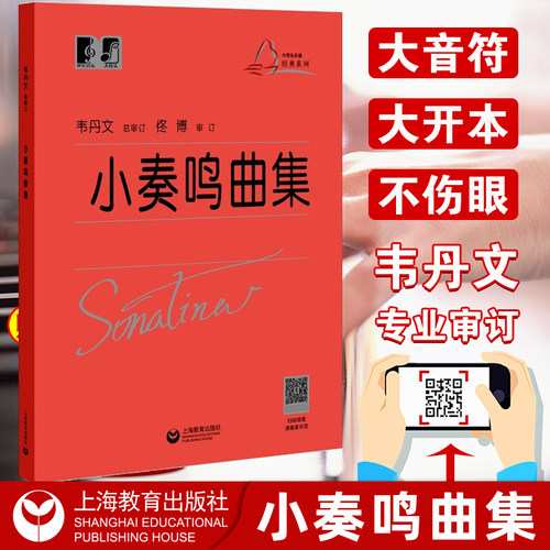 新版小奏鸣曲集韦丹文大符头版