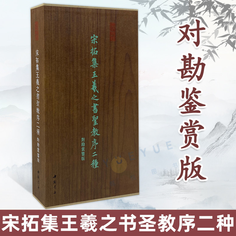 墨林掇英 宋拓集王羲之书圣教序二种对勘鉴赏版 书法鉴赏王羲之书法赏鉴临摹范本 中国经典书法书籍 中国书店出版社
