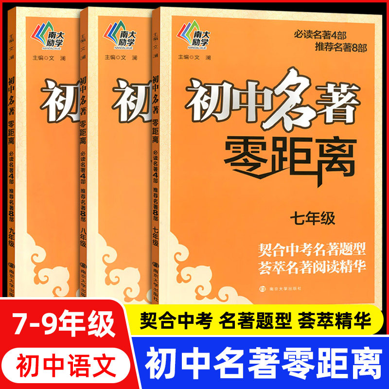 中考名著初中名著零距离第4版南大教励学中考名著题型荟萃名著阅读精华练习册练习题9九年级同步阅读真题解析南京大学出版社图片