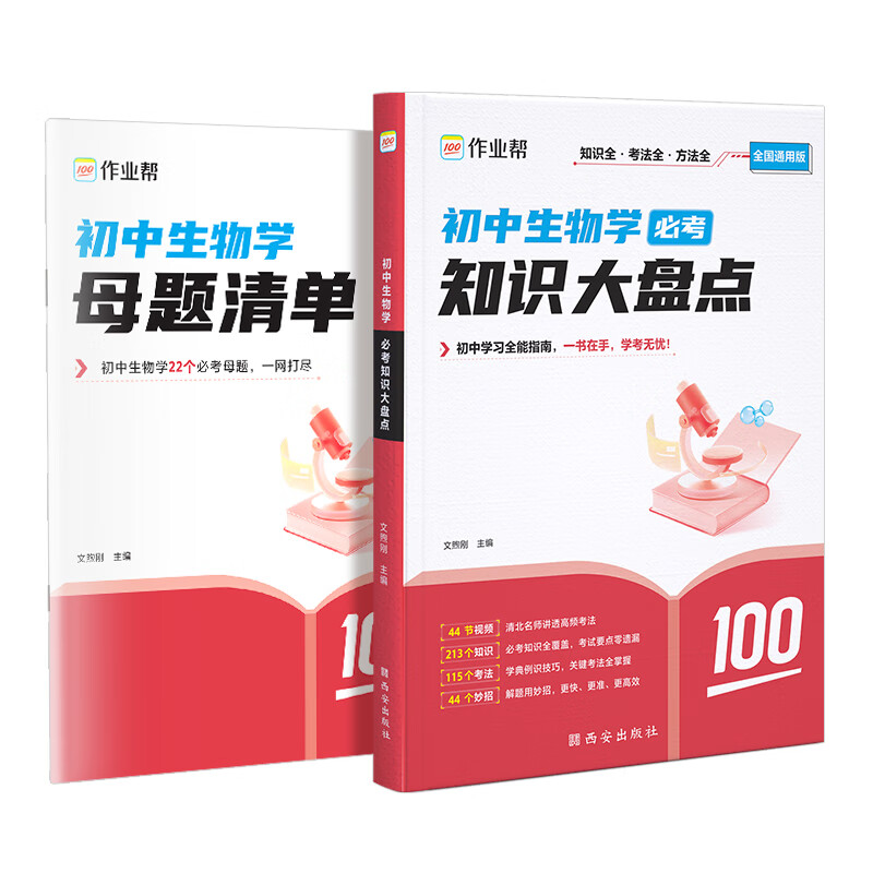 25版 初中生物学必考 知识大盘点（全国通用版） 文煦刚 西安出版社