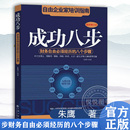 官方正版 自由企业家培训指南 朱鹰 财务自由经历 成功学自我实现励志人生 成功八步 八个步骤 财商教育理财投资