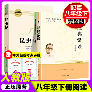 经典常谈和昆虫记红星照耀中国和红岩原版正版原著无删减八年级上册下册非必读完整版人教版名著罗广斌西行漫记八上8上册8下册名著