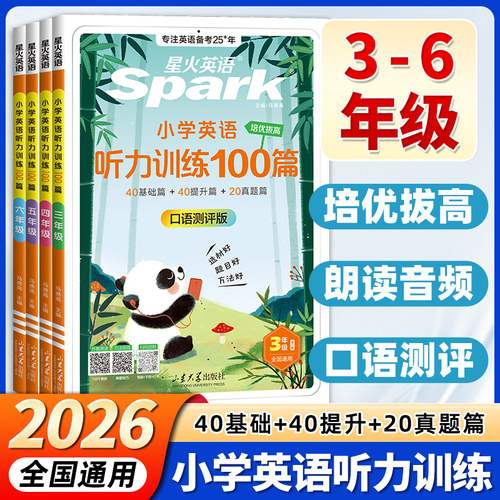 2025星火英语听力专项训练100篇