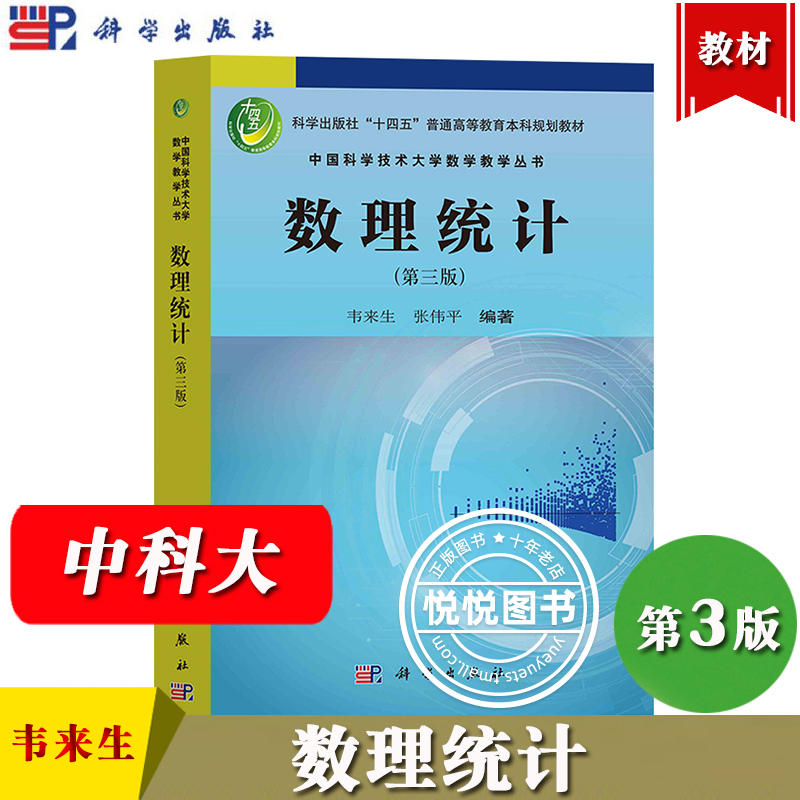 数理统计 韦来生 第三版第3版 科学出版社 中国科学技术大学数学教学丛书 数理统计教材 中国科学院考研参考书辅导书大学数学教材