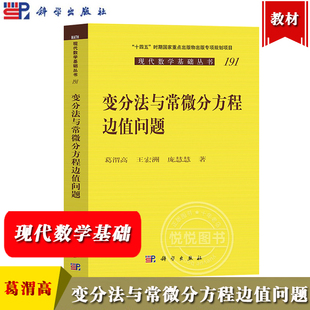 变分法与常微分方程边值问题 葛渭高 科学出版社 现代数学基础丛书 临界点理论和指标理论 Zn指标理论 Sn指标理论 研究生参考教材