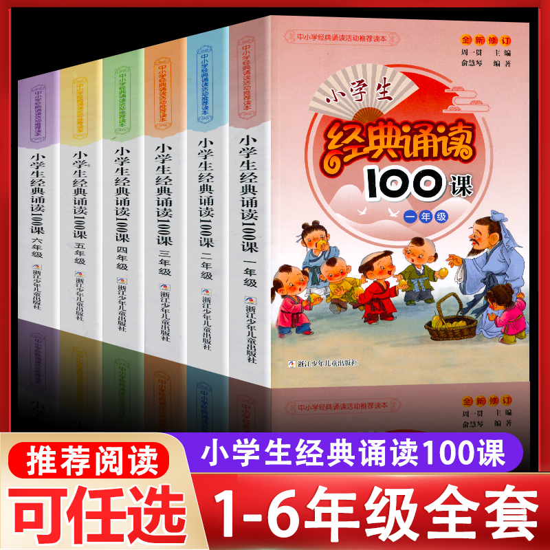 小学生经典诵读100课 一二三四五六年级 中小学经典诵读活动推荐读本小学生123456年级课外同步拓展经典阅读语文同步阅读开拓训练