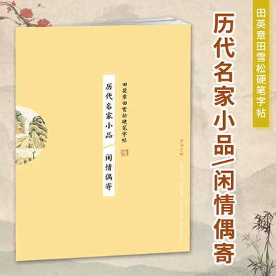 历代名家小说 闲情偶寄 田英章田雪松硬笔字帖 学生钢笔字帖 初学者行楷书法入门教程书籍 成人练字行书楷书临摹本 湖北美术出版社