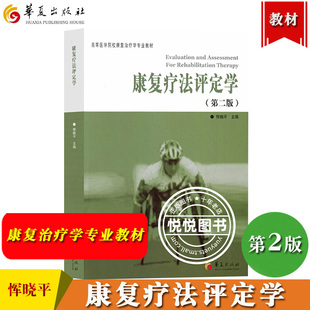康复疗法评定学 第二版 恽晓平 华夏出版社 高等医学院校康复治疗学专业教材 康复评定理论与实践 康复评定学教材评定知识原理方法