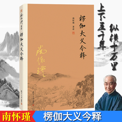【官方正版】楞伽大义今释 第二2版 南怀瑾著作选集 楞伽经解读 禅话 复旦大学出版社 正版图书籍 南师经典选集