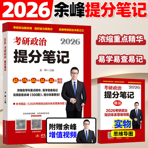 2027余峰考研政治 提分笔记 余峰2026考研政治 余峰500题 余峰冲刺背诵宝典四套卷六套卷余峰4套卷6套卷101思想政治理论27
