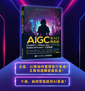 AIGC从入门到实战：ChatGPT+Midjourney+Stable Diffusion+行业应用 deepseek api deepseek应用（异步图书出品）人民邮电出版社