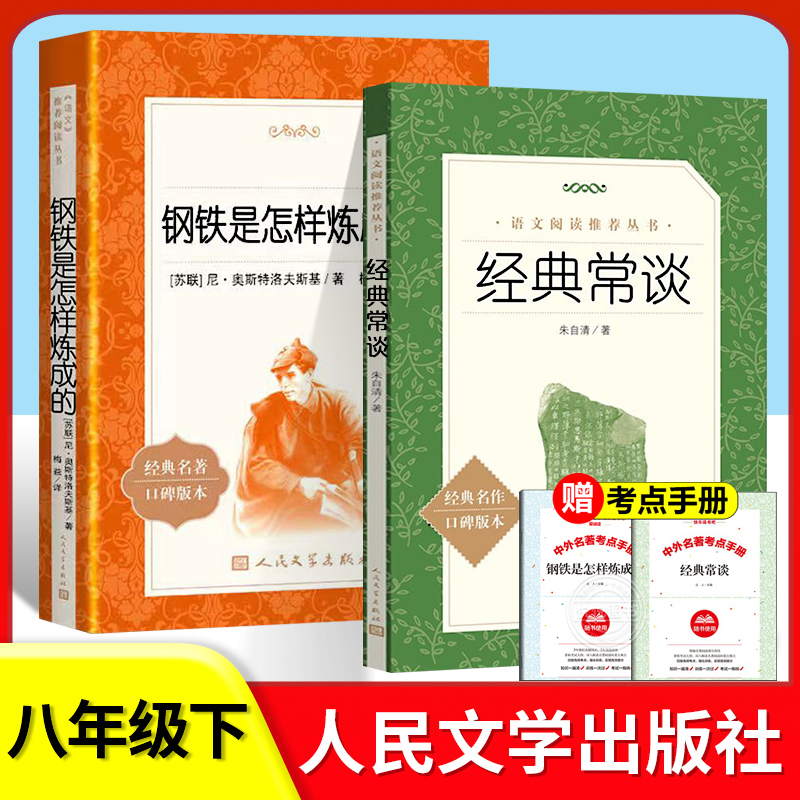 正版经典常谈人民文学出版社朱自清和钢铁是怎样炼成的八年级下册课外书人文版初中生语文阅读文学随笔书名人传给青年的十二封信8-封面