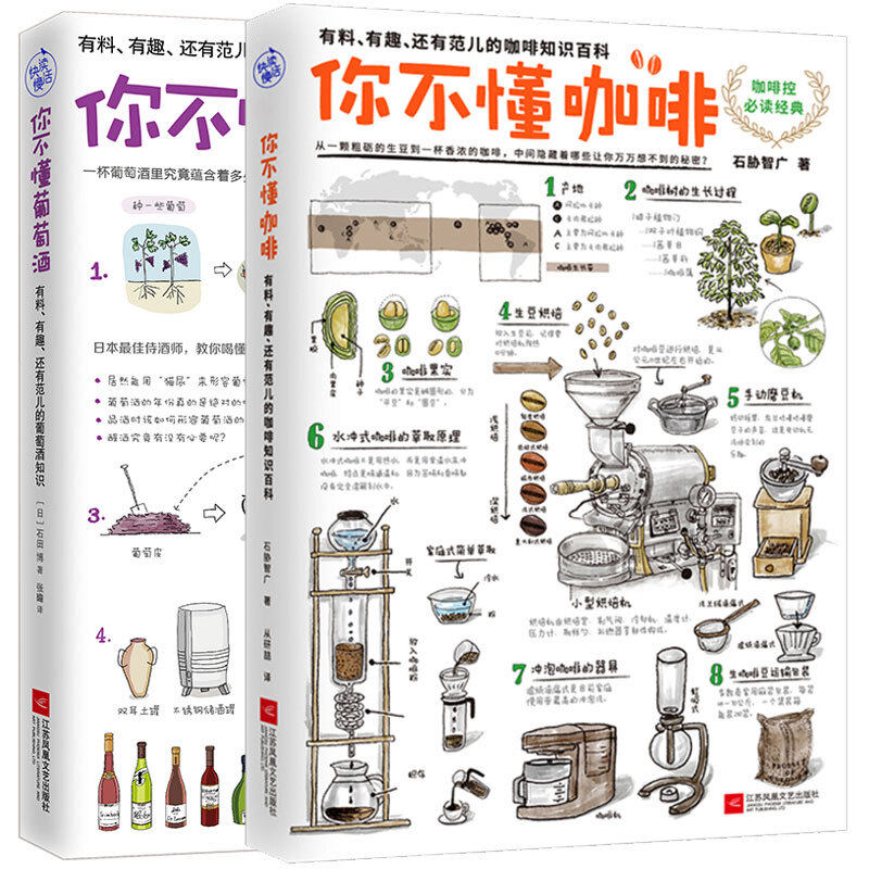套装2册 你不懂葡萄酒+你不懂咖啡 葡萄酒控非必读经典读物 葡萄酒科普书籍大全 有料有趣有范儿的咖啡知识百科 生活饮食文化书籍
