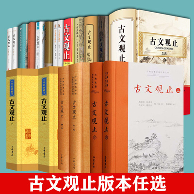 古文观止正版小学生初中生