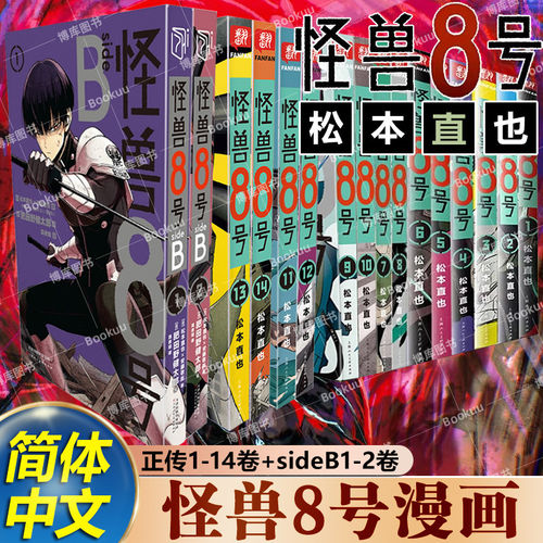 【特典A/B任选】怪兽8号SIDEB 1-2+漫画全套14册 肥田野健太郎 松本直也 简体中文版 怪兽八号漫画王道热血系漫画书集英社授权书籍