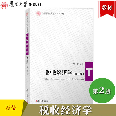 税收经济学第二版万莹